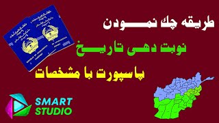 طریقه چک نمودن تاریخ دهی پاسپورت در افغانستان توسط کمپیوتر
