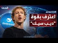 زوكربيرغ يعترف بقوة ديب سيك