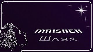 картинка: MNISHEK feat. Світ за очі - Шлях (Official Lyric Video)