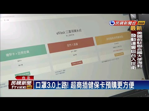 口罩3.0上路! 超商插健保卡預購更方便－民視新聞