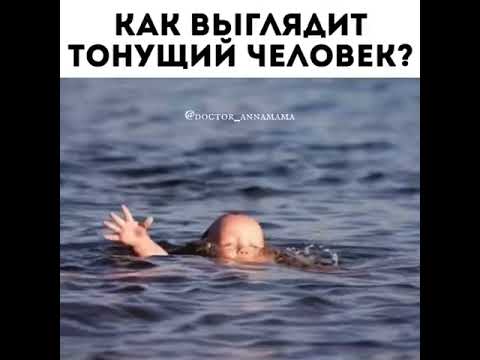 Как выглядит тонущий человек? - YouTube