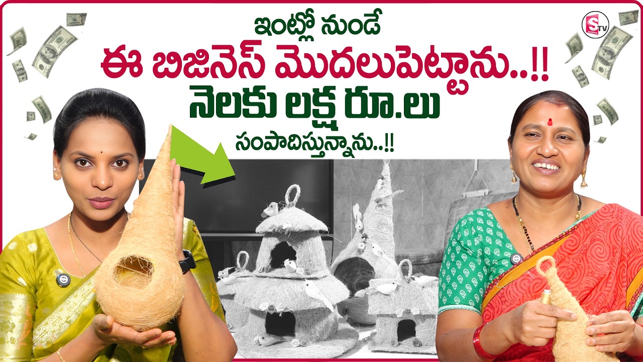 Small Investment Business in Telugu |Coconut Fiber Products | Earn Lakhs Per Month |SumanTV Shirisha