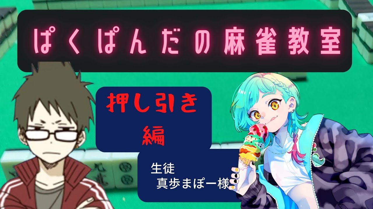 麻雀 雀魂】ぱくぱんだ麻雀教室 ゲスト：真歩まぽー 様 - YouTube
