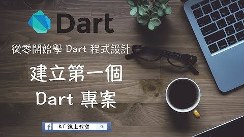 【從零開始學 Dart 程式設計】建立第一個 Dart 專案