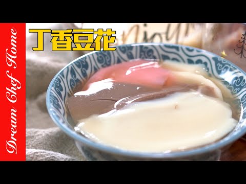 換個口味來道「丁香豆花」布丁豆花，最快速簡單的做法，真的水嫩好吃！Custard tofu pudding | 夢幻廚房在我家 ENG SUB