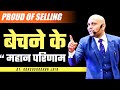 Proud of Selling : Science & Art of Selling | बेचने के महान परिणाम | Harshvardhan Jain