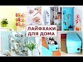 25 СУПЕР ЛАЙФХАКОВ ДЛЯ ДОМА!