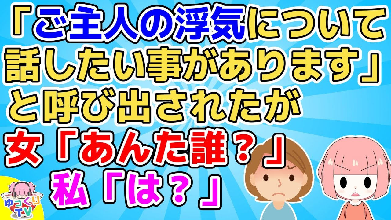 【衝撃】「ご主人の浮気について話したい事があります」と手紙で呼び出され対面したら→女「あんた誰？」私「は？あんたが呼びだしたんでしょ」女「え？」私「え？」