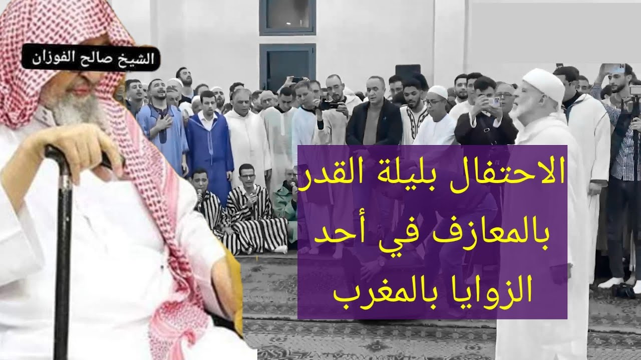 الزاوية البودشيشية تحيي ليلة القدر بالمعازف بحضور مديرها في مقرها بالمغرب / الصوفية والمعازف الفوزان