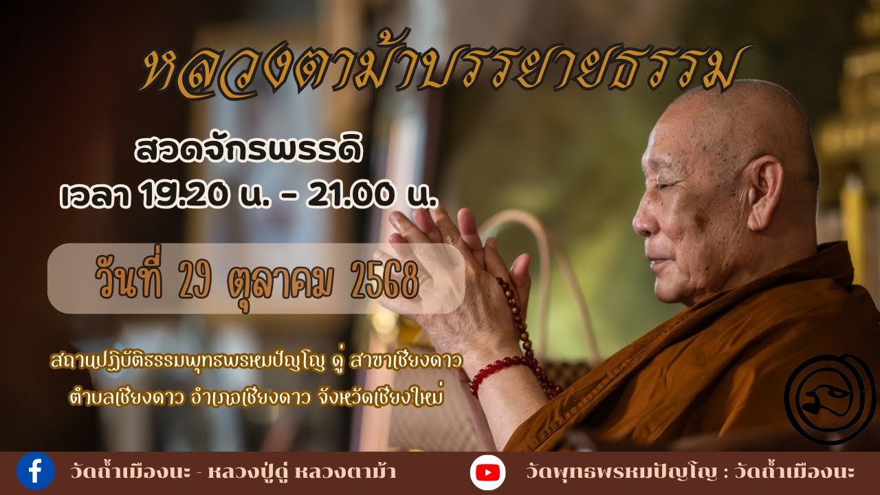 29 ต.ค.  2568 #หลวงตาม้าบรรยายธรรม #สวดจักรพรรดิ เวลา 19.30-21.00 น สาขาเชียงดาว