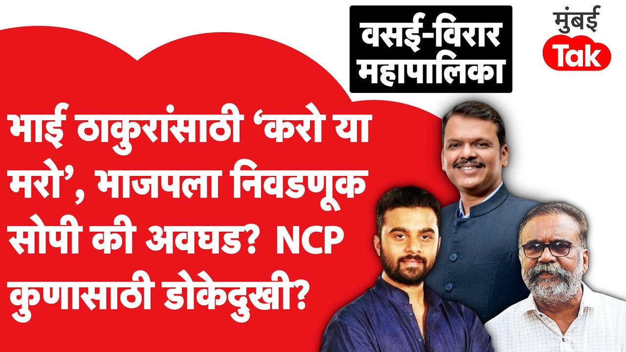 BJP की Hitendra Thakur, Vasai Virar Mahapalika Election कोण जिंकणार?| Mumbai Tak