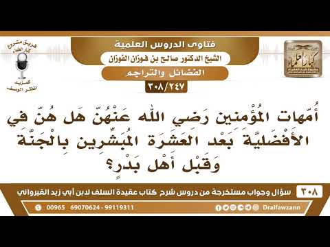 [247 -308] أمهات المؤمنين رضي الله عنهن هل هن في الأفضلية بعد العشرة المبشرين بالجنة وقبل أهل بدر؟