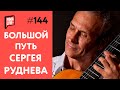 Сергей Руднев - Физиология или талант | 1 часть