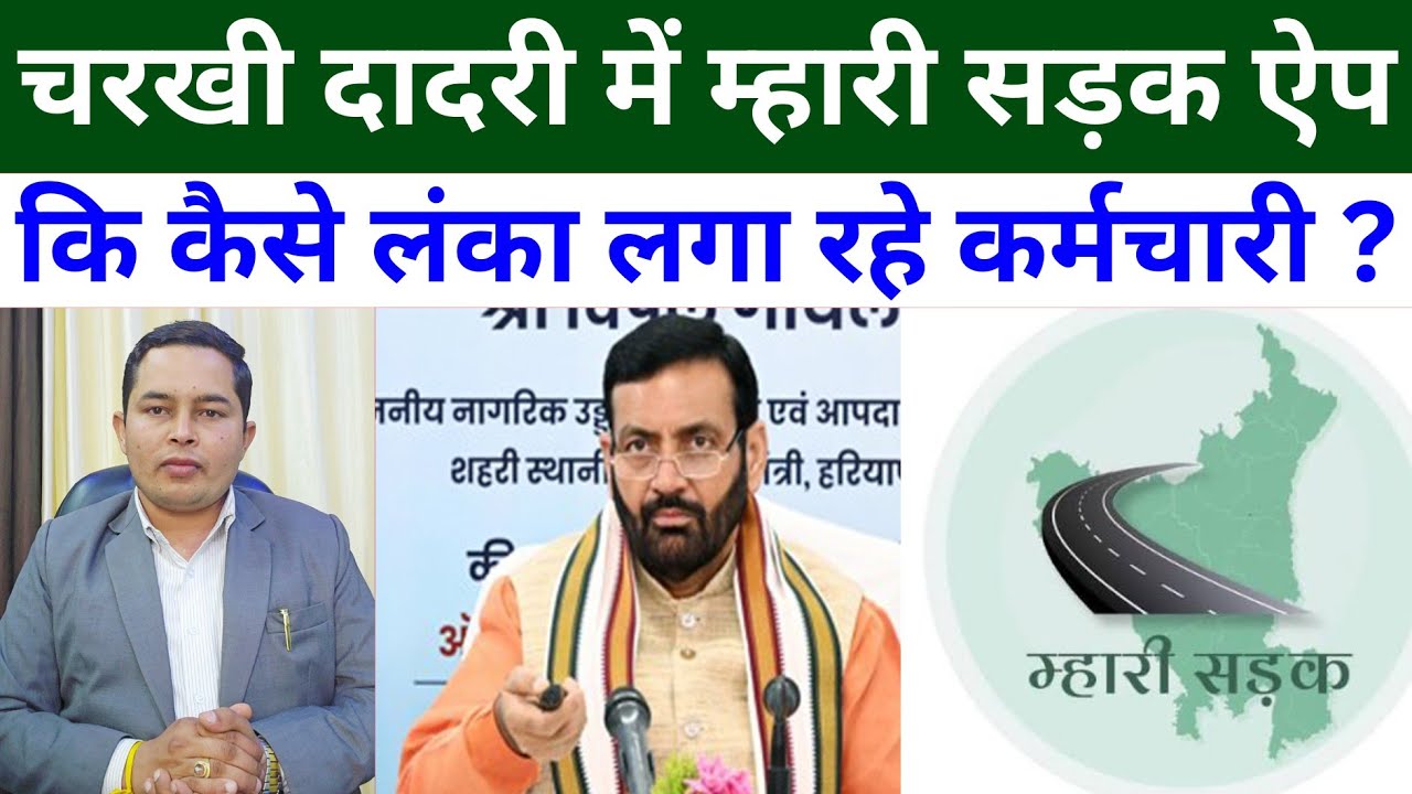 Charkhi Dadri :- लोगों का टूट रहा भरोसा, BJP सरकार की लंका लगा रहे कर्मचारी 