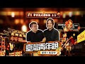 兩岸先行者｜翟翟《台灣青年說》——回家吃飯篇 朱冠宇 在廈門還原正港台灣味