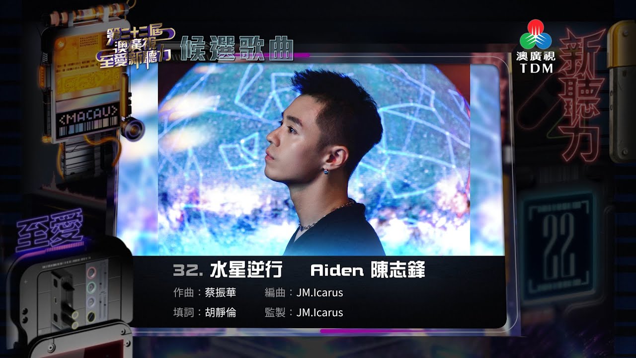 【第二十二屆《澳廣視至愛新聽力》候選歌曲】32. 水星逆行 Aiden _ 陳志鋒