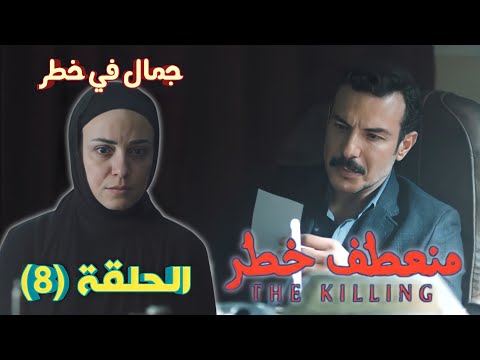 مسلسل منعطف خطر الحلقة الثامنة جمال في ورطة وخالد قد يكون الفاعل الملخص
