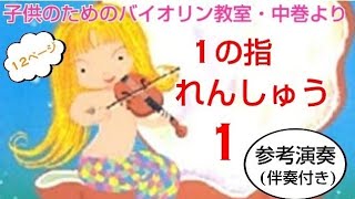 1の指・練習1(子供のためのバイオリン教室・中巻12ページ)