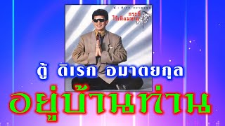 อยู่บ้านท่าน - ตู้ ดิเรก อมาตยกุล [ Official Audio ]