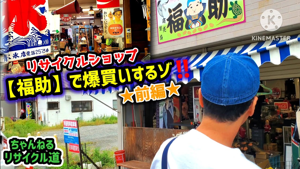 【前編】『リサイクルショップ福助・塩竃店』で爆買いするぞ⁉️＃リサイクルショップ＃石巻市＃塩竈市＃宮城県＃ガレージセール＃フリマ＃部品交換会＃昭和レトロ＃アンティーク＃ヴィンテージ＃古着＃セカスト