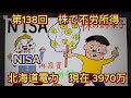 １３８回　 NISA！株で不労所得！現在3970万円　北海道電力　 NISA口座で購入！