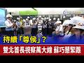 持續「尊侯」？ 雙北首長視察萬大線 蘇巧慧緊跟