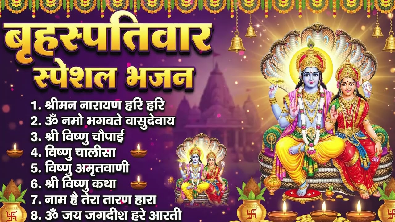 बृहस्पतिवार भक्ति भजन : ॐ नमो भगवते वासुदेवाय, श्रीमन नारायण, विष्णु अमृतवाणी, विष्णु चालीसा व आरती