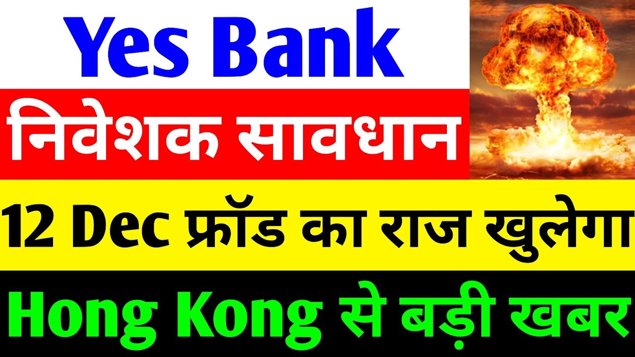 निवेशक सावधान 🔴 YES BANK LATEST NEWS 🔴 YES BANK SHARE NEWS TODAY