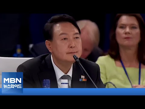 [MBN 뉴스와이드] 대통령실 &amp;quot;나토 참석, 목표 기대 이상 달성&amp;quot; 자평 이유는?