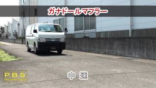 ガナドール公式】 ハイエース/レジアスエースバン TRH200V マフラー
