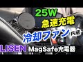【Qi2.2認証】冷却ファン内蔵25W対応ワイヤレスMagSafe充電器レビュー!様々な取り付けに対応する万能機|LISEN