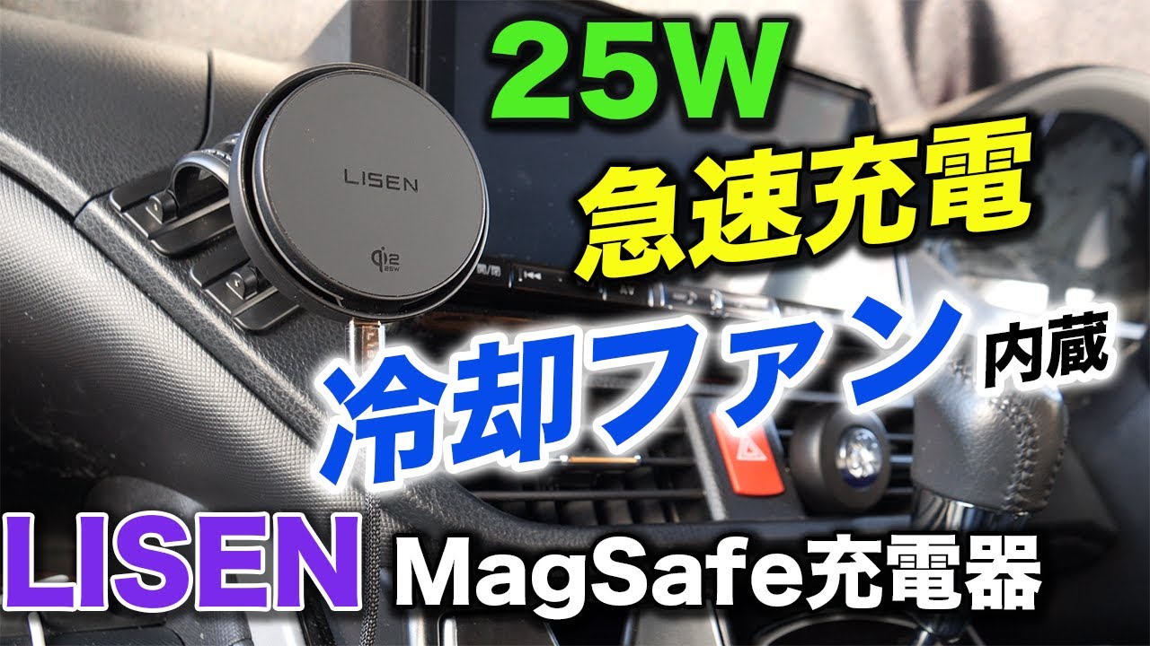【Qi2.2認証】冷却ファン内蔵25W対応ワイヤレスMagSafe充電器レビュー!様々な取り付けに対応する万能機|LISEN