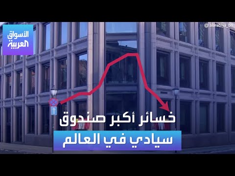 الأسواق العربية خسائر أكبر صندوق سيادي في العالم
