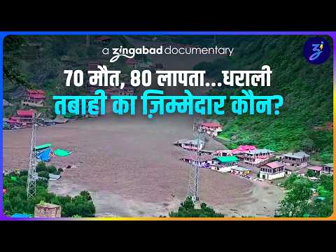 uttarkashi में dharali मे बाढ़ की क्या वजह थी? जानिए पर्यावरण से जुड़े बड़े कारण!
