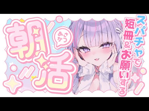 【 #朝活￤#chat 】七夕なので短冊書く🌟みんなのおねがい何かな～💭💗【#紫月るぴ / #新人vtuber  】