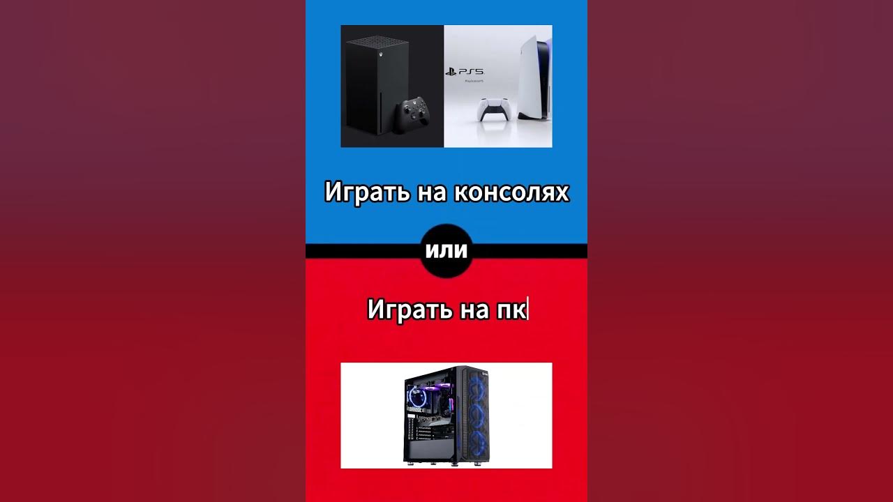 Что ты выберешь играть. Что ты выберешь играть