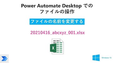 【超簡単 Excelファイル名の変更、日付、連番の付加】Power Automate Desktop（無償版)の”ファイルの名前を変更する”を試す。W32 PAD Rename Files