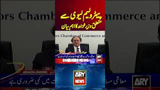 Petroleum Levy - FinMin Aurangzeb's Reaction #petroleumlevy #breakingnews #shorts Update