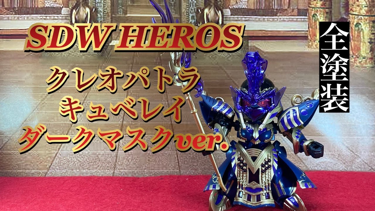 ガンプラ】SDWHEROS クレオパトラキュベレイ ダークマスクver. 全塗装 