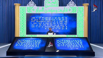 تلاوة المتسابق حسين علي عبد الرسول المشارك في مسابقة هدى للمتقين من محافظة البصرة