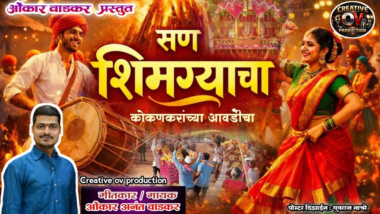 सण शिमग्याचा कोकणकरांच्या आवडीचा | Kokani Shimgya Song 2026 | Singer & Lyrics: Omkar Wadkar | 