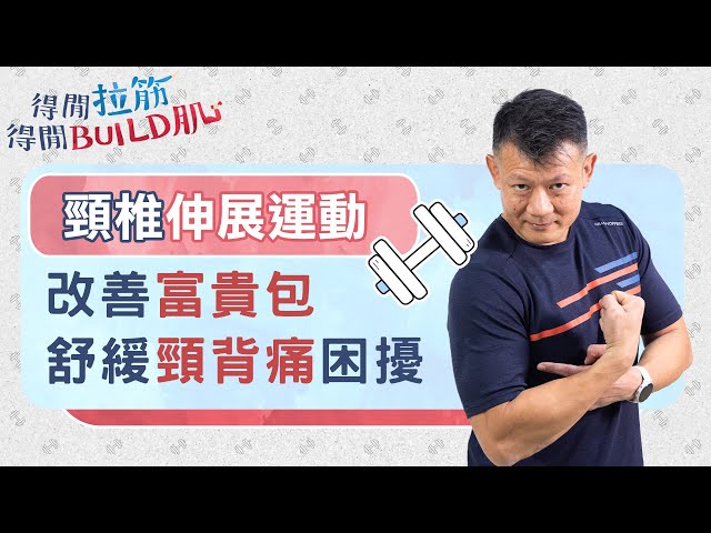 頸椎伸展運動：改善富貴包＋舒緩頸背痛困擾