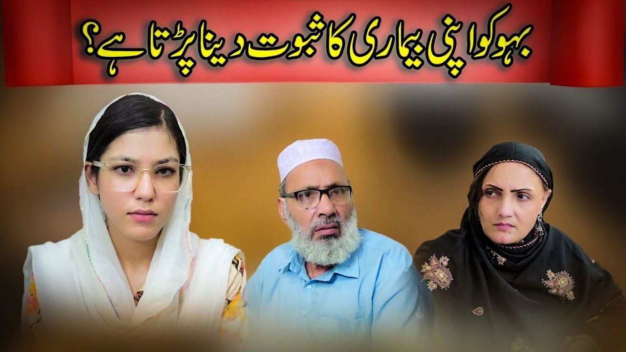 Bahu ko apni bemari ka saboot dena padta hai? | Short Film 'Saboot' | Emotional Story