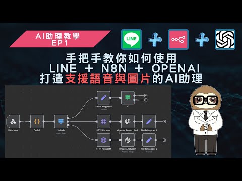 《提早下班系列》用 LINE 傳語音圖片，AI 直接幫你回話！打造你的專屬 AI 助理 ????