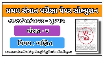 std 5 maths santrant parixa paper solution october 2024 dhoran 5 ganit paper solution october 2024