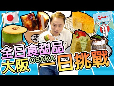 【日本大阪】◀︎EP02▶︎大阪堀江😍美食指南｜姉小路鰻魚飯｜芋果子燒蕃薯雪糕｜超厚綠茶銅鑼燒｜橙皮軟糖年輪蛋糕｜JAM超豪華美國古著屋｜Osaka Kyoto｜京都旅遊Vlog｜窮遊達人4K中字