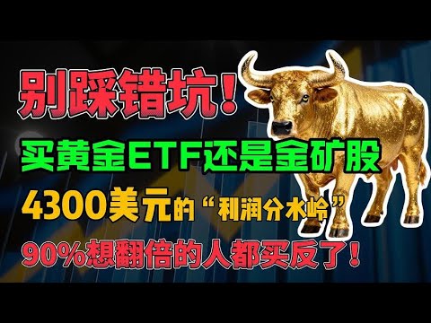 别踩错坑！买黄金ETF还是金矿股？4300美元的“利润分水岭”，90%想翻倍的人都买反了！#黄金
