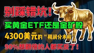 别踩错坑！买黄金ETF还是金矿股？4300美元的“利润分水岭”，90%想翻倍的人都买反了！#黄金