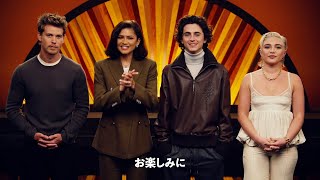 『DUNE』続編、ティモシー・シャラメら主要キャストが見どころアピール！映画『デューン　砂の惑星PART2』特別映像