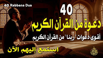 أدعية من القرآن الكريم | أقوى 40 دعوة من القرآن الكريم | Most Powerful Dua From Quran #40rabbanadua